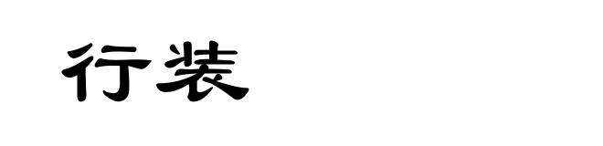 行装