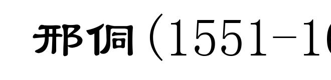 邢侗(1551-1612)
