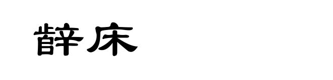 辪床