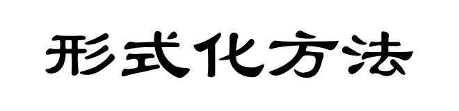 形式化方法