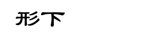 形下