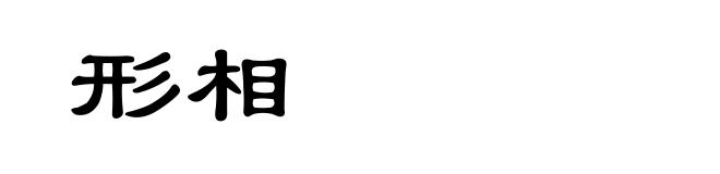形相