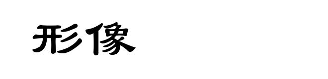 形像