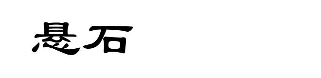 悬石