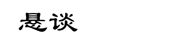 悬谈