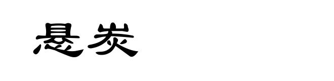 悬炭