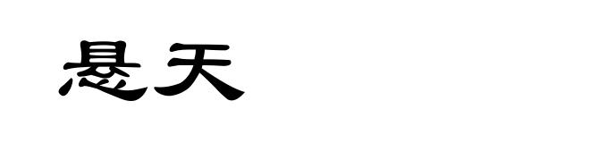 悬天