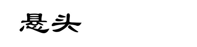 悬头