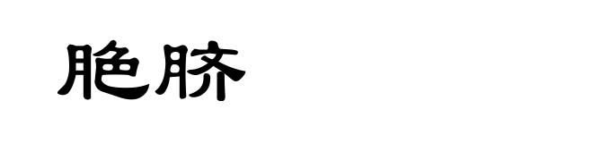 脃脐