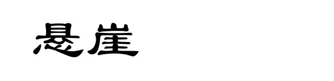 悬崖