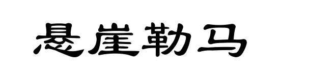 悬崖勒马