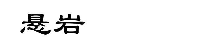 悬岩