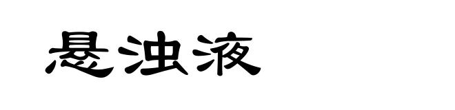 悬浊液