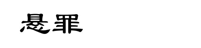 悬罪