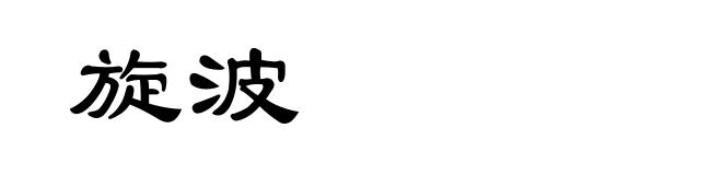 旋波