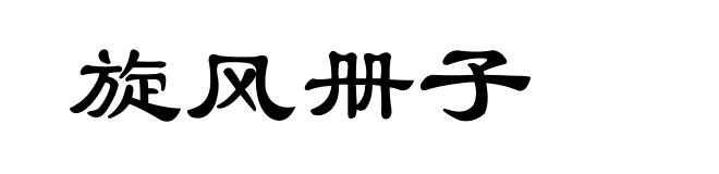 旋风册子
