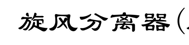 旋风分离器(旋ｘｕàｎ)
