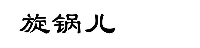 旋锅儿
