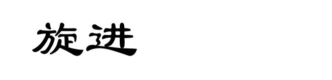 旋进