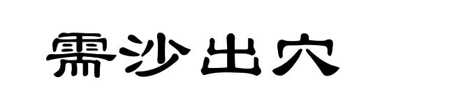 需沙出穴