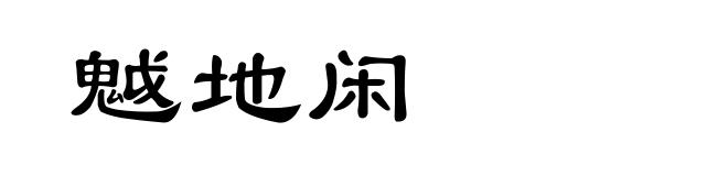 魆地闲
