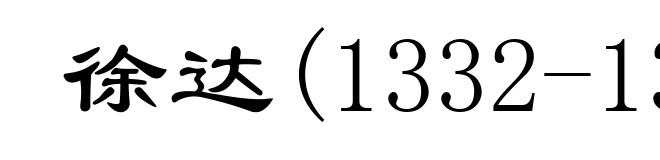 徐达(1332-1385)