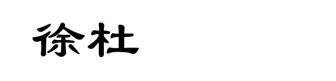 徐杜