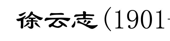徐云志(1901-1978)