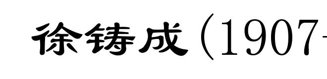 徐铸成(1907-1991)