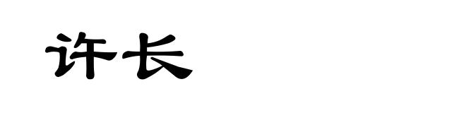 许长