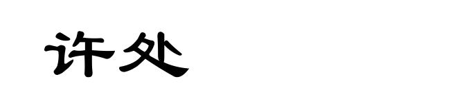许处