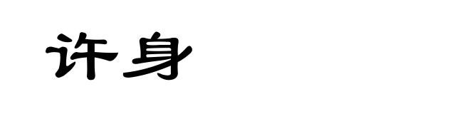 许身