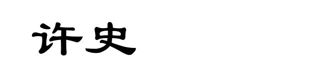 许史
