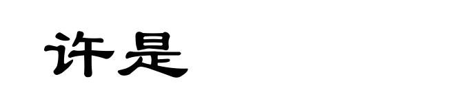 许是