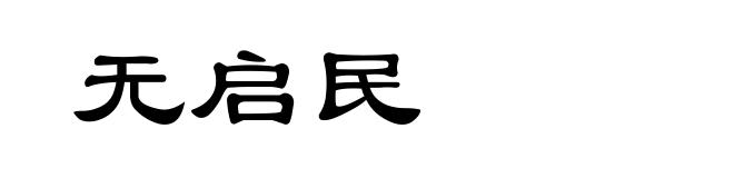 无启民