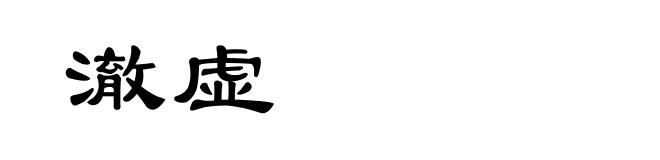 澈虚