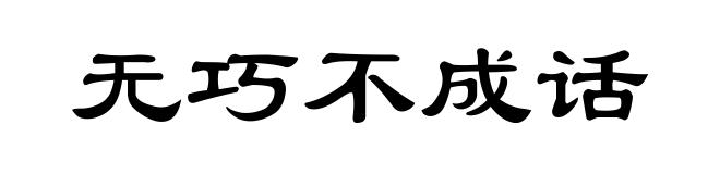 无巧不成话