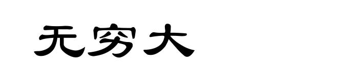 无穷大