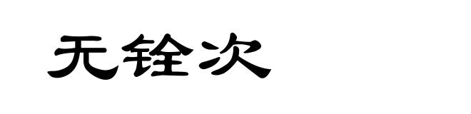 无铨次