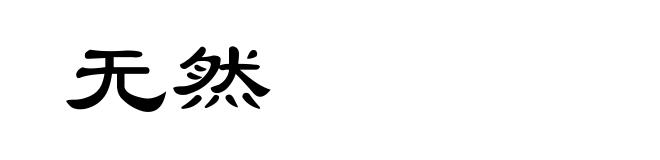 无然