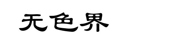 无色界