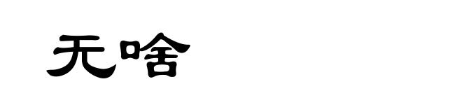 无啥