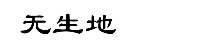 无生地