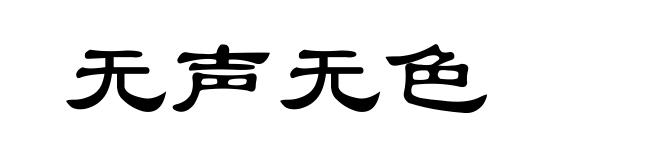无声无色
