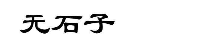无石子