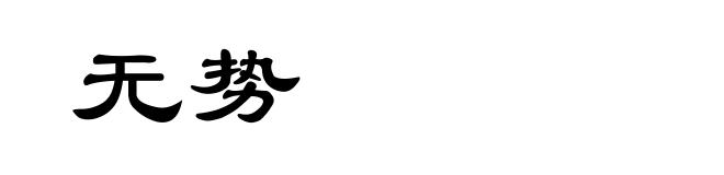 无势