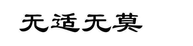 无适无莫