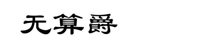 无算爵