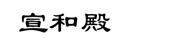 宣和殿