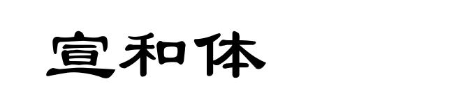 宣和体